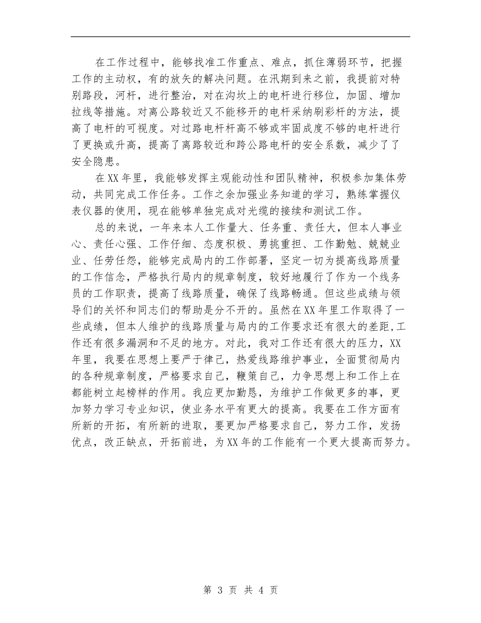 2024年电信局线路维护工作人员工作总结_第3页