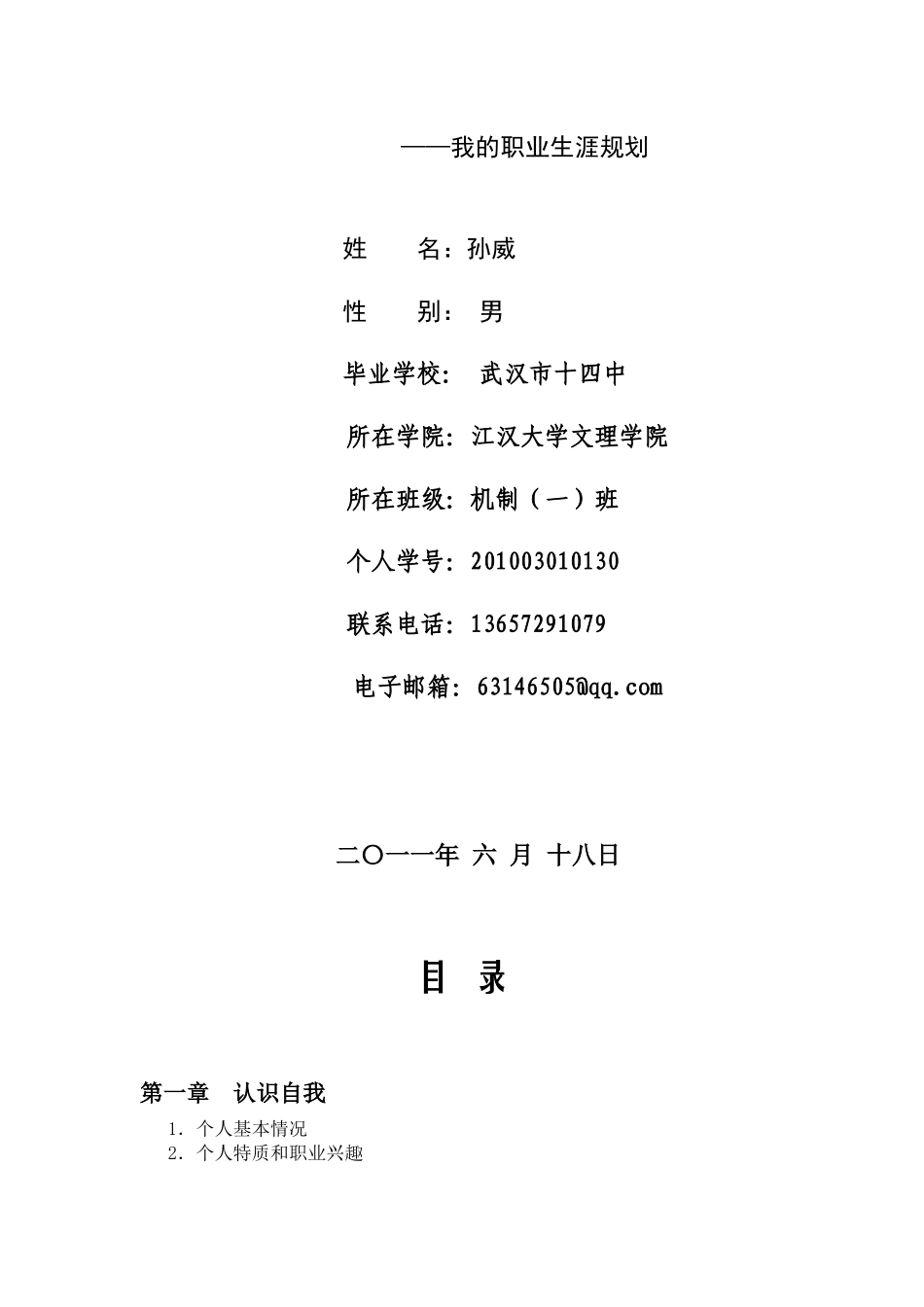 我的职业生涯规划1_第1页