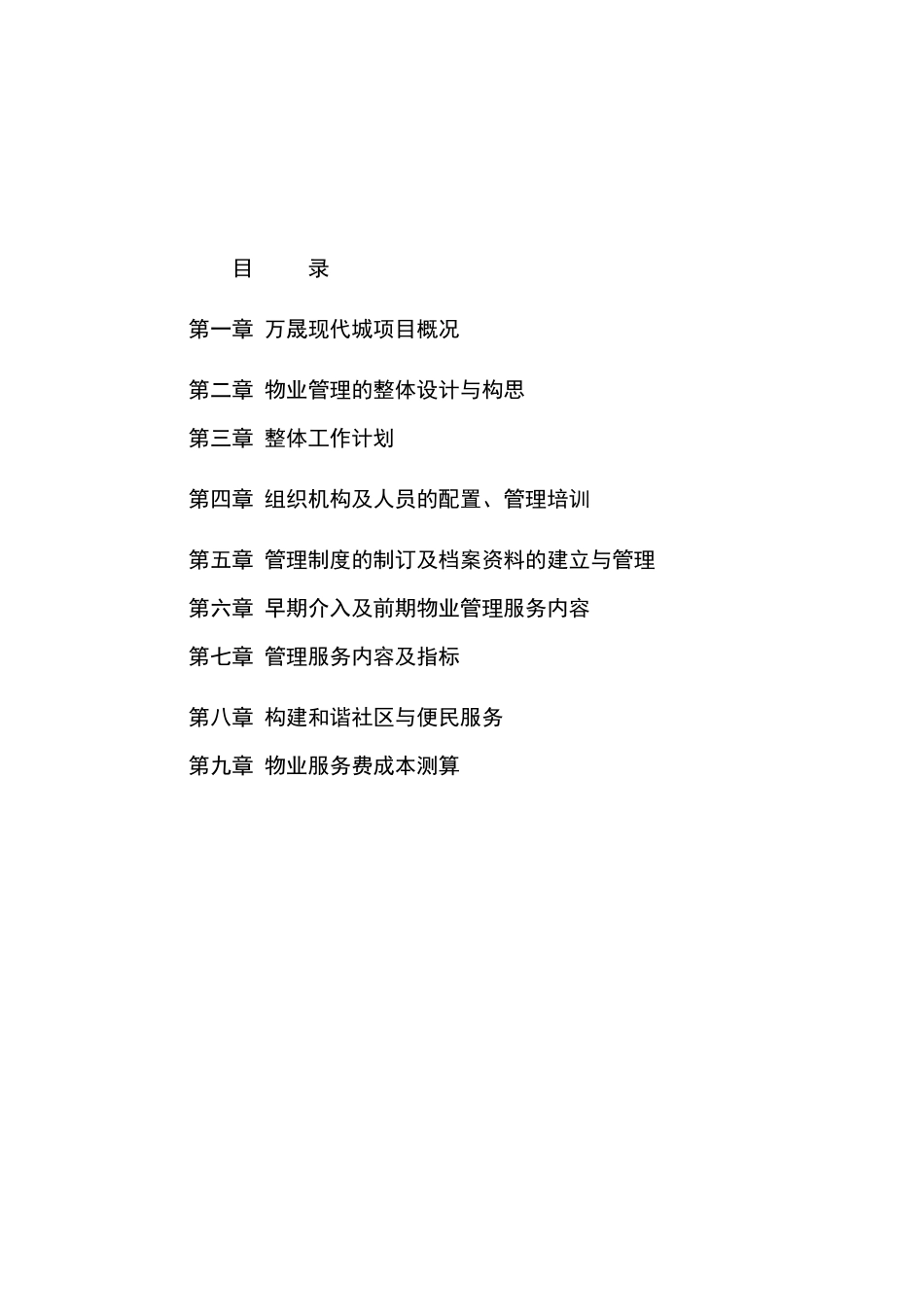现代项目概况及物业管理知识手册_第1页