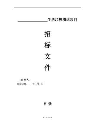 生活垃圾清运招标书(DOC34页)