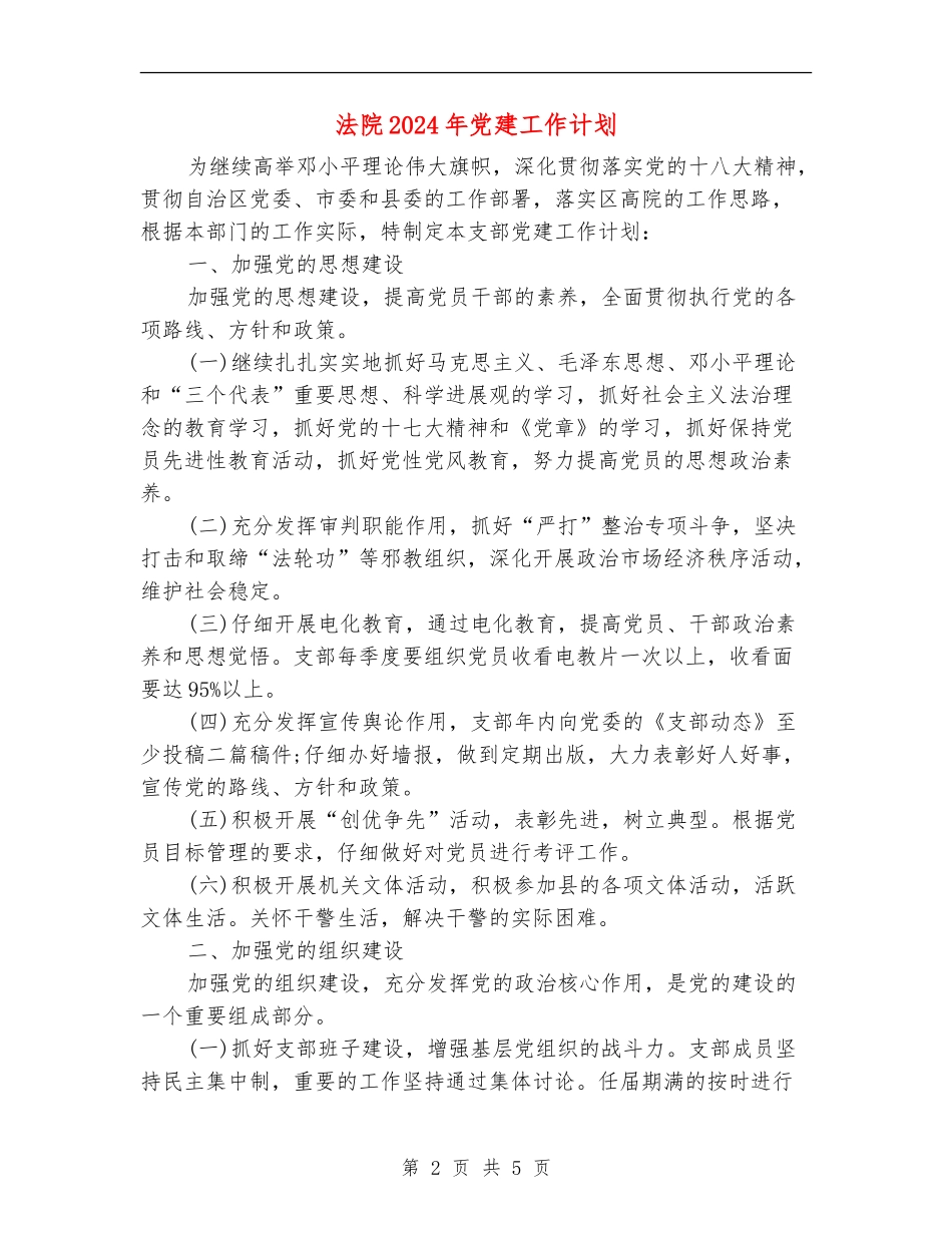 法院2024年党建工作计划_第2页