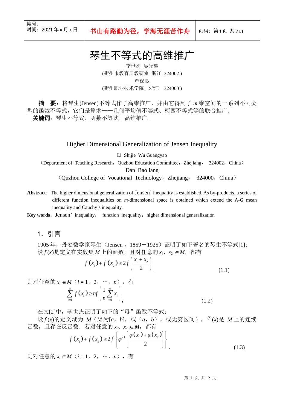 琴生不等式的高维推广_第1页