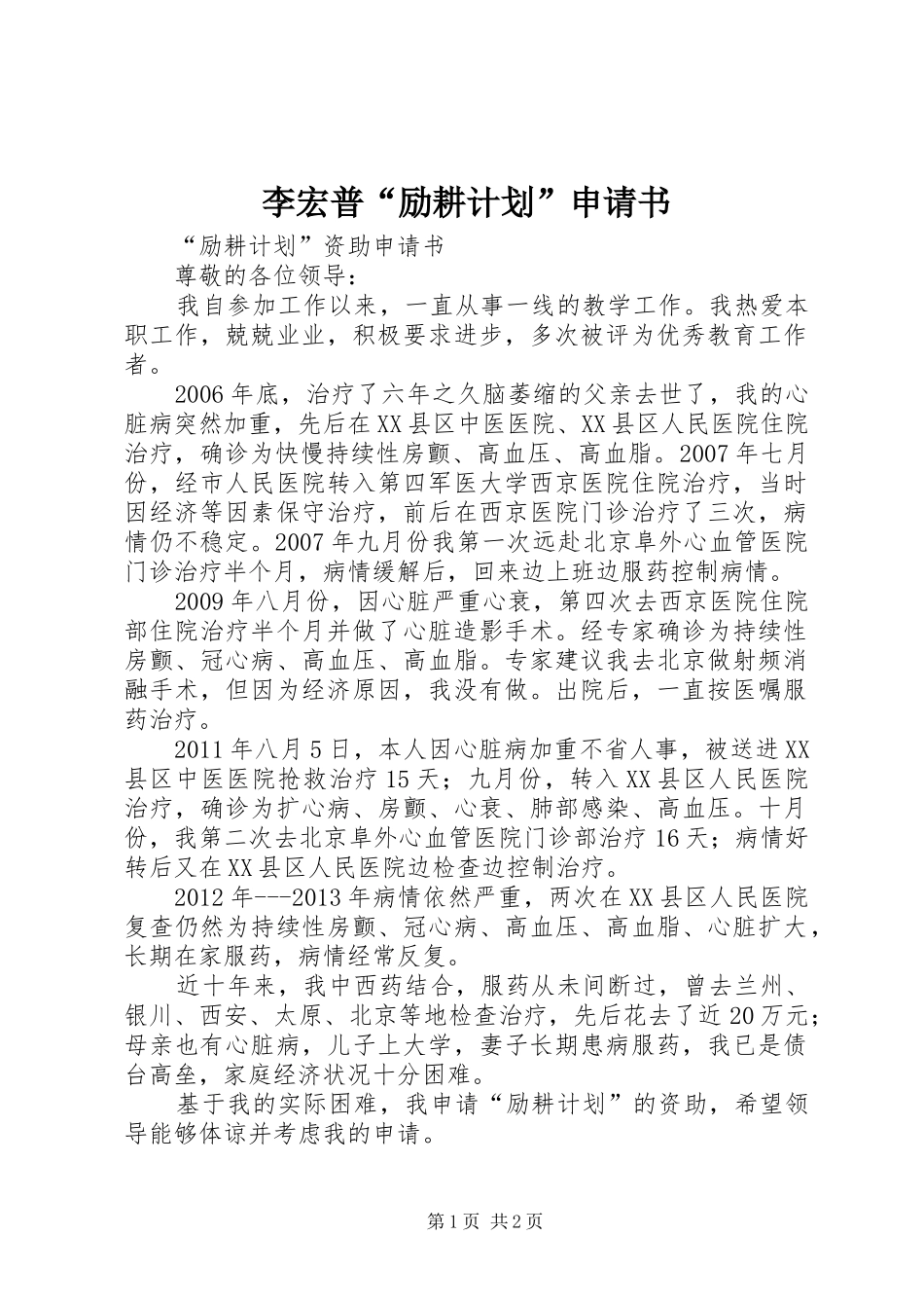 李宏普“励耕计划”申请书_第1页