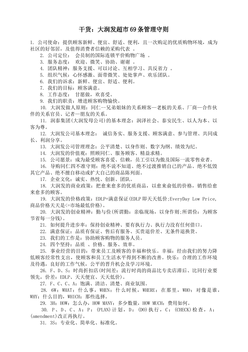 大润发超市69条管理守则(6页)_第1页