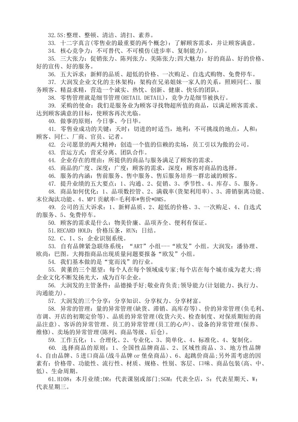 大润发超市69条管理守则(6页)_第2页