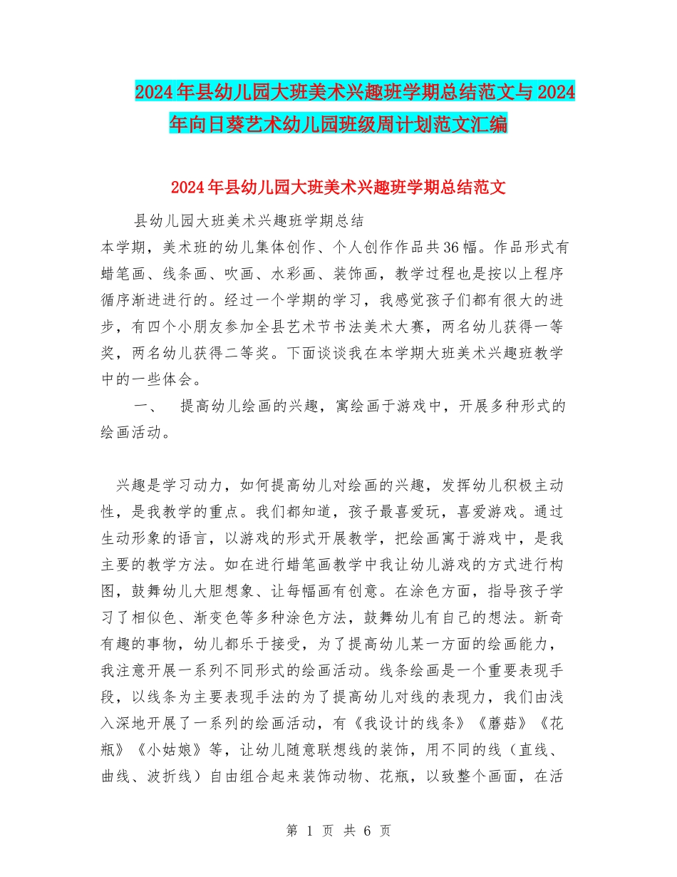 2024年县幼儿园大班美术兴趣班学期总结范文与2024年向日葵艺术幼儿园班级周计划范文汇编_第1页