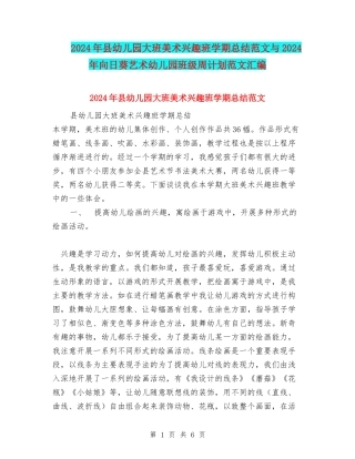 2024年县幼儿园大班美术兴趣班学期总结范文与2024年向日葵艺术幼儿园班级周计划范文汇编