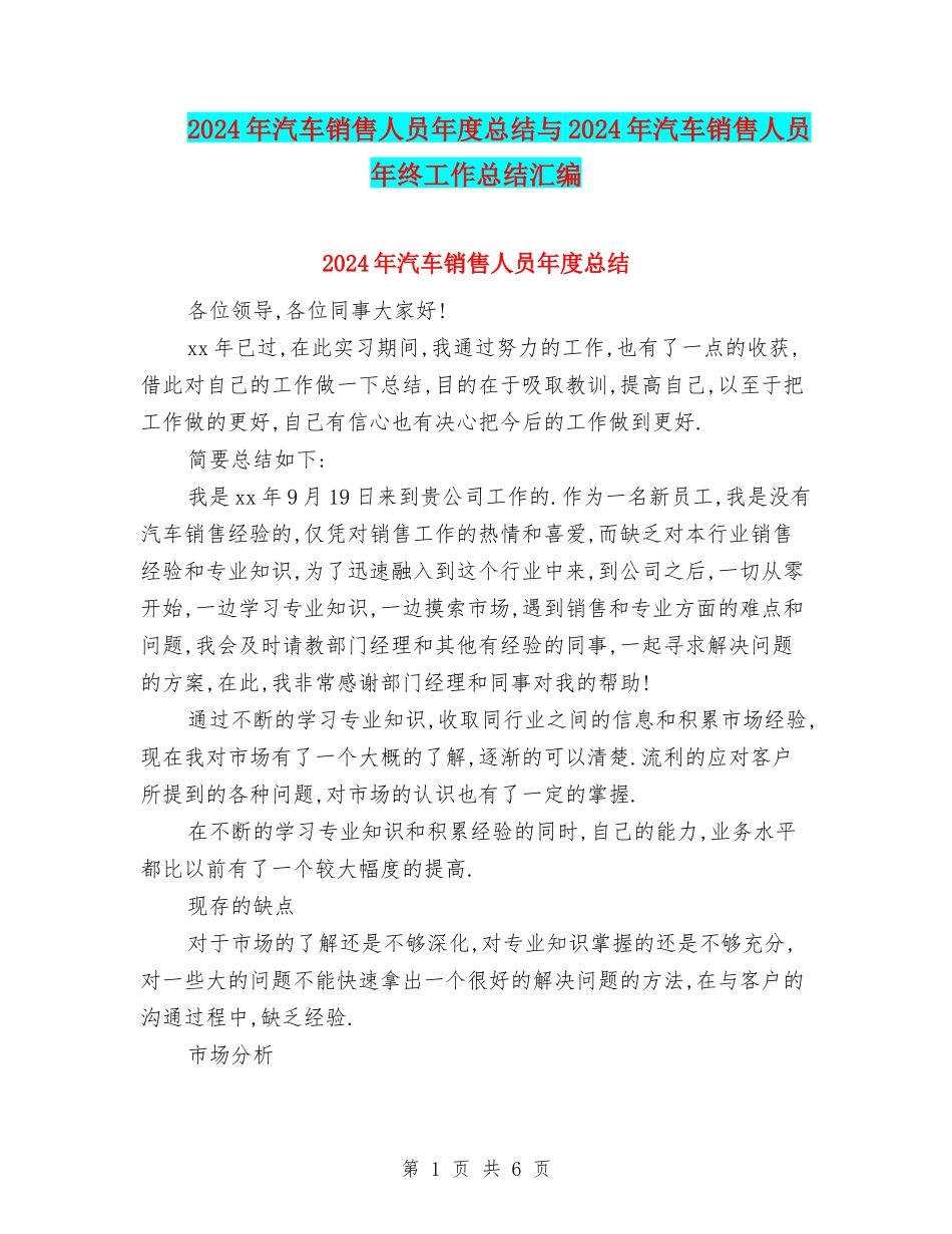 2024年汽车销售人员年度总结与2024年汽车销售人员年终工作总结汇编_第1页