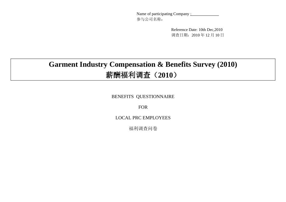 薪酬福利调查模板(科学、全面、详细)_第1页