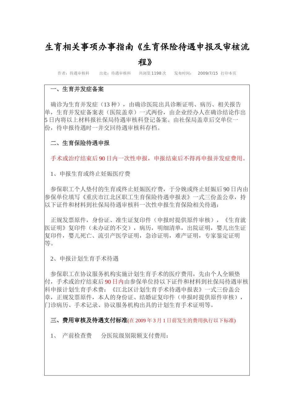 生育相关事项办事指南《生育保险待遇申报及审核流程》XXXX531_第1页