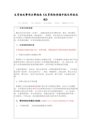 生育相关事项办事指南《生育保险待遇申报及审核流程》XXXX531