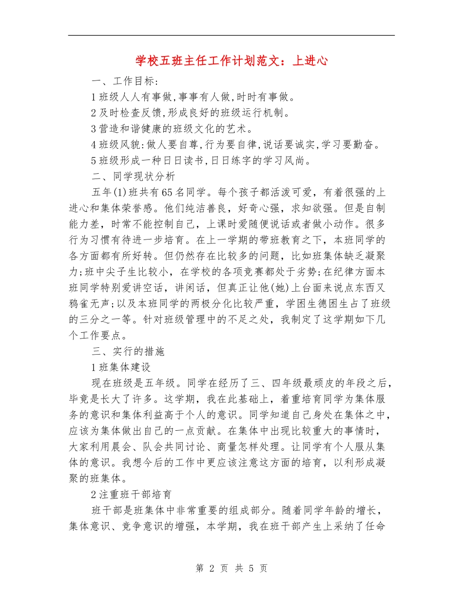小学五班主任工作计划范文：上进心_第2页