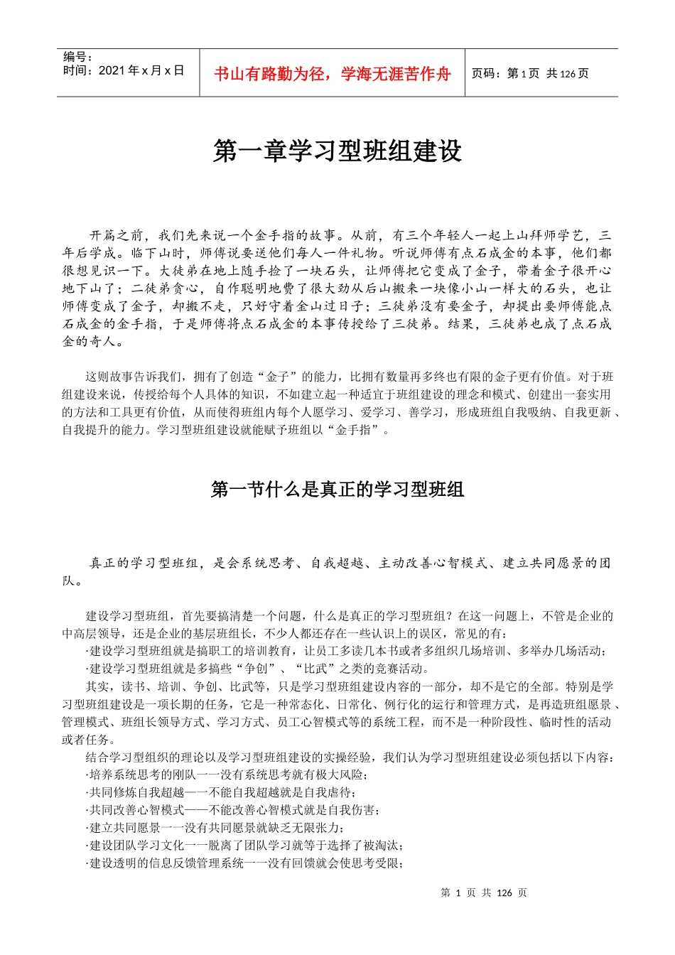 班组建设七项实务_第1页