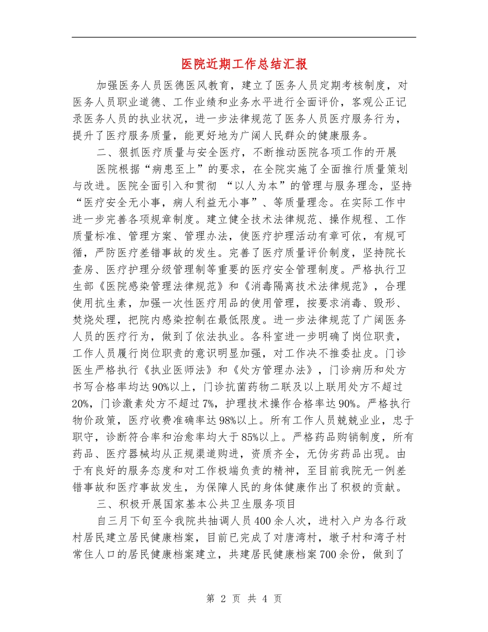 医院近期工作总结汇报_第2页