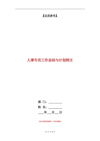 人事专员工作总结与计划例文