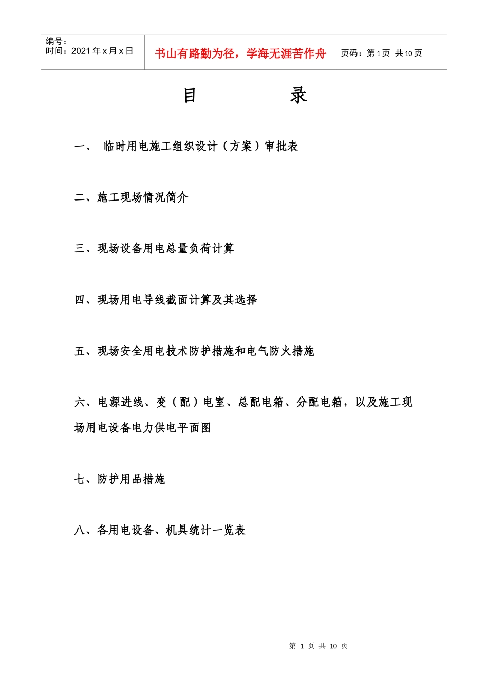 现场临时用电施工组织设计方案_第1页