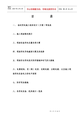 现场临时用电施工组织设计方案