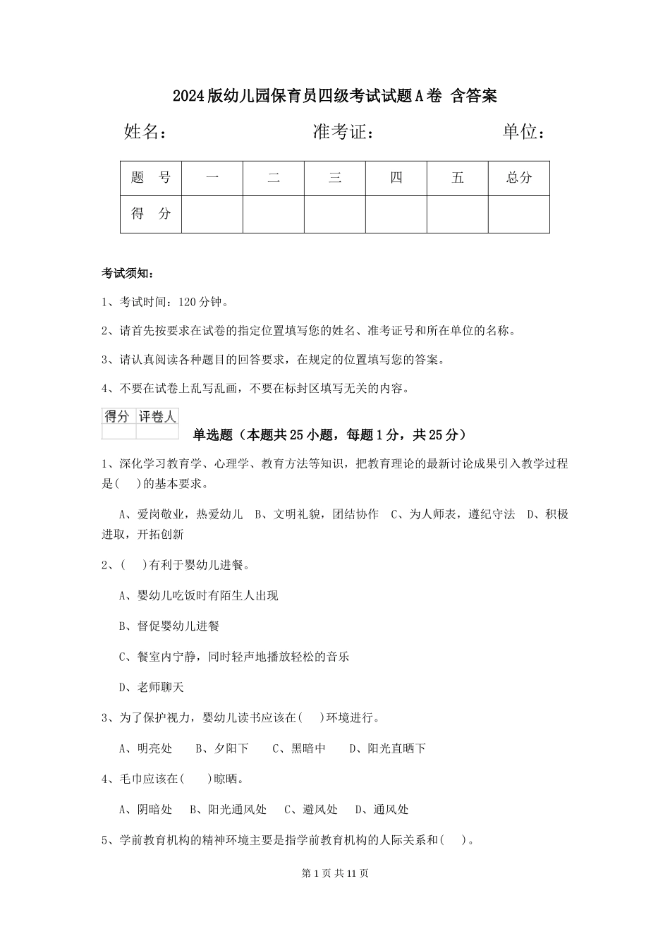 2024版幼儿园保育员四级考试试题A卷-含答案_第1页