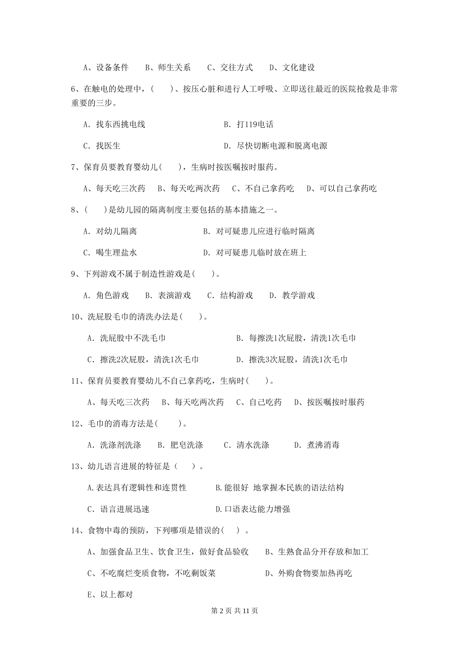 2024版幼儿园保育员四级考试试题A卷-含答案_第2页