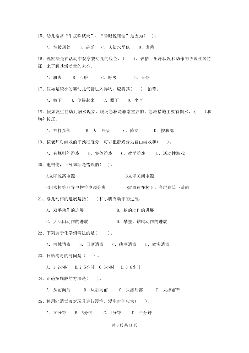 2024版幼儿园保育员四级考试试题A卷-含答案_第3页