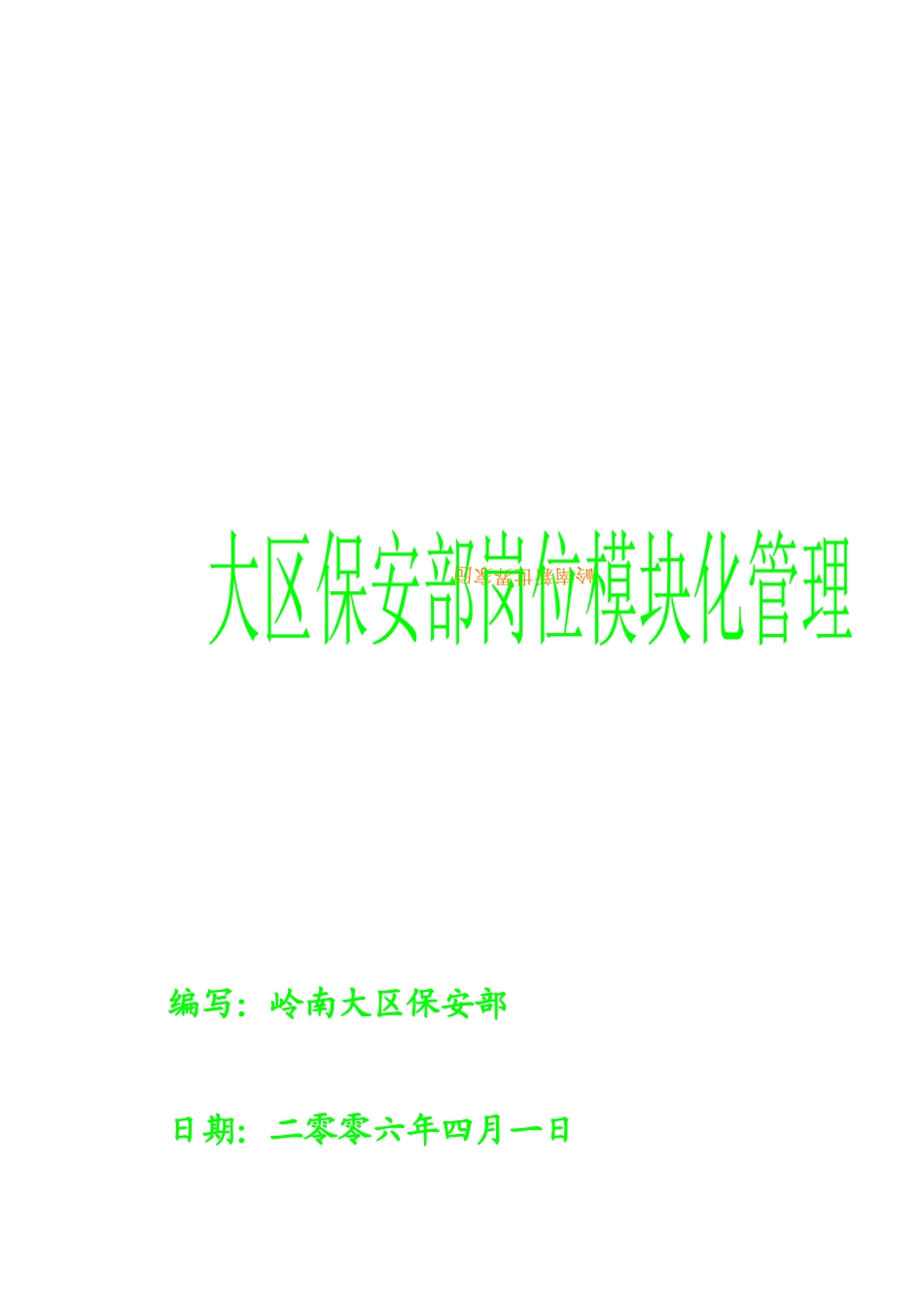 某区保安部人员架构及岗位模块化_第1页