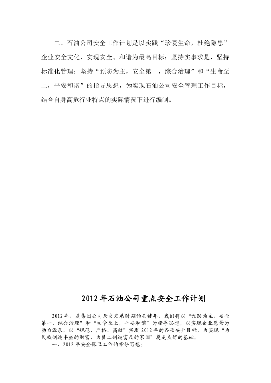 某石油公司安全工作计划范本_第3页
