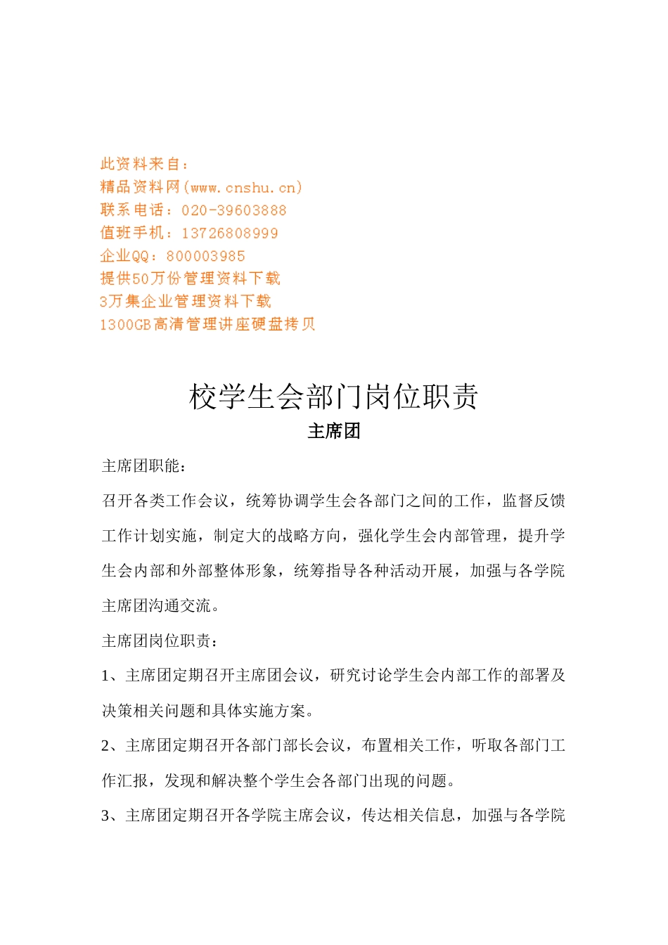 校学生会部门岗位职责说明_第1页