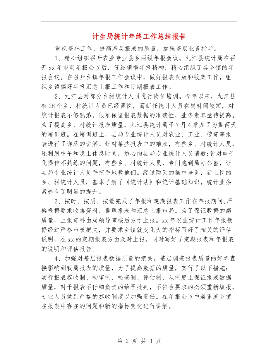 计生局统计年终工作总结报告_第2页