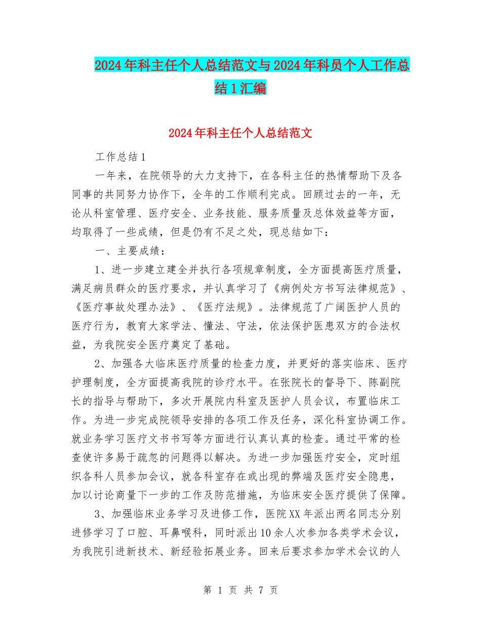 2024年科主任个人总结范文与2024年科员个人工作总结1汇编_第1页