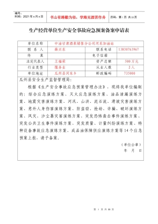 生产经营单位生产安全事故应急预案备案申请表