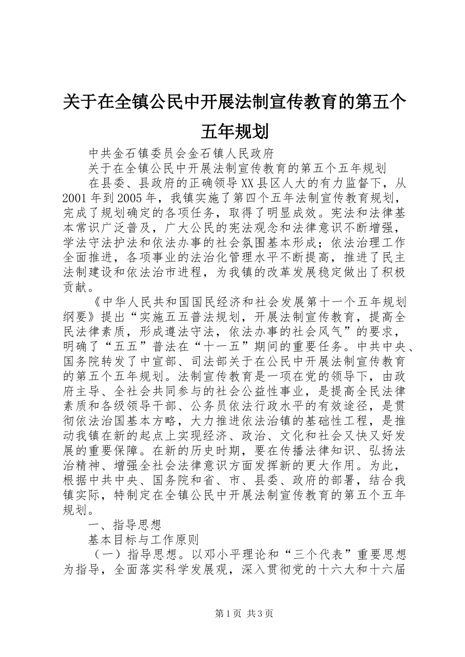 关于在全镇公民中开展法制宣传教育的第五个五年规划_第1页