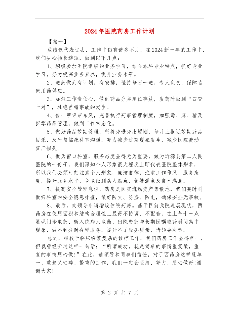 2024年医院药房工作计划_第2页