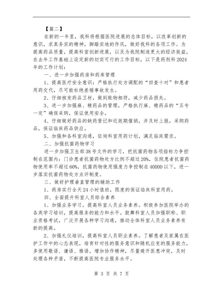 2024年医院药房工作计划_第3页