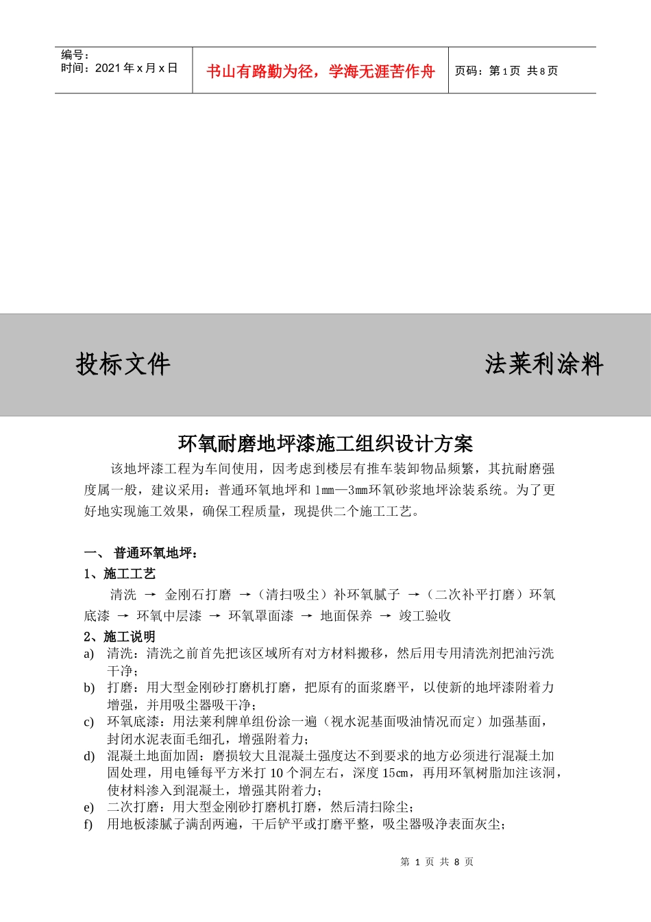 环氧耐磨地坪漆施工组织设计方案探析_第1页