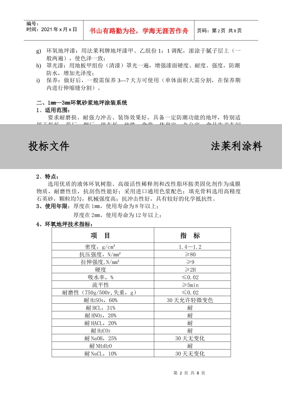环氧耐磨地坪漆施工组织设计方案探析_第2页