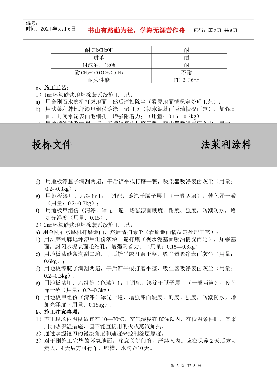 环氧耐磨地坪漆施工组织设计方案探析_第3页