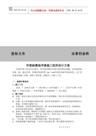 环氧耐磨地坪漆施工组织设计方案探析