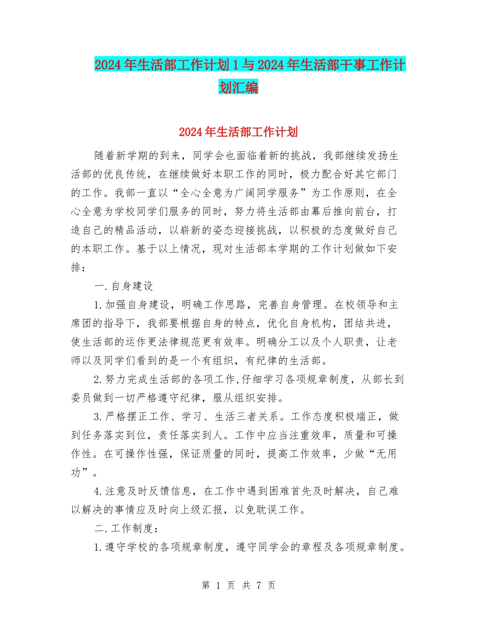2024年生活部工作计划1与2024年生活部干事工作计划汇编_第1页