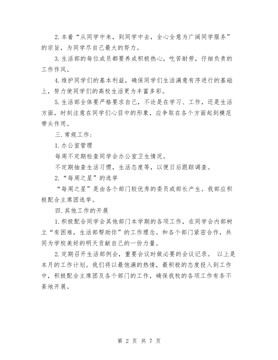 2024年生活部工作计划1与2024年生活部干事工作计划汇编_第2页