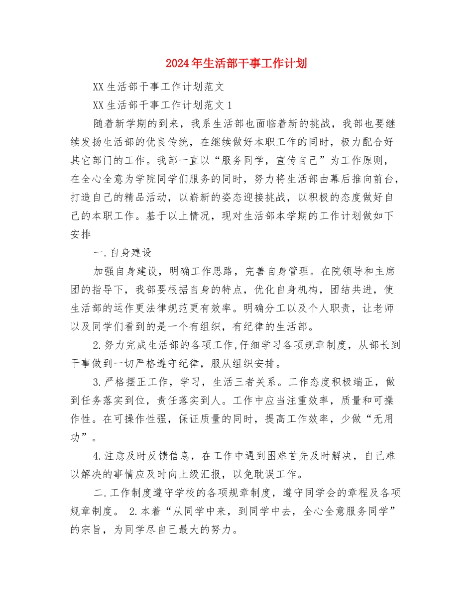 2024年生活部工作计划1与2024年生活部干事工作计划汇编_第3页