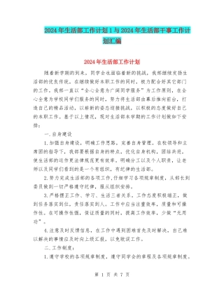 2024年生活部工作计划1与2024年生活部干事工作计划汇编