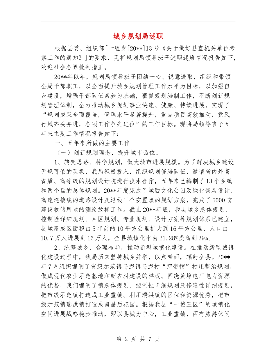 城乡规划局述职述廉报告_第2页