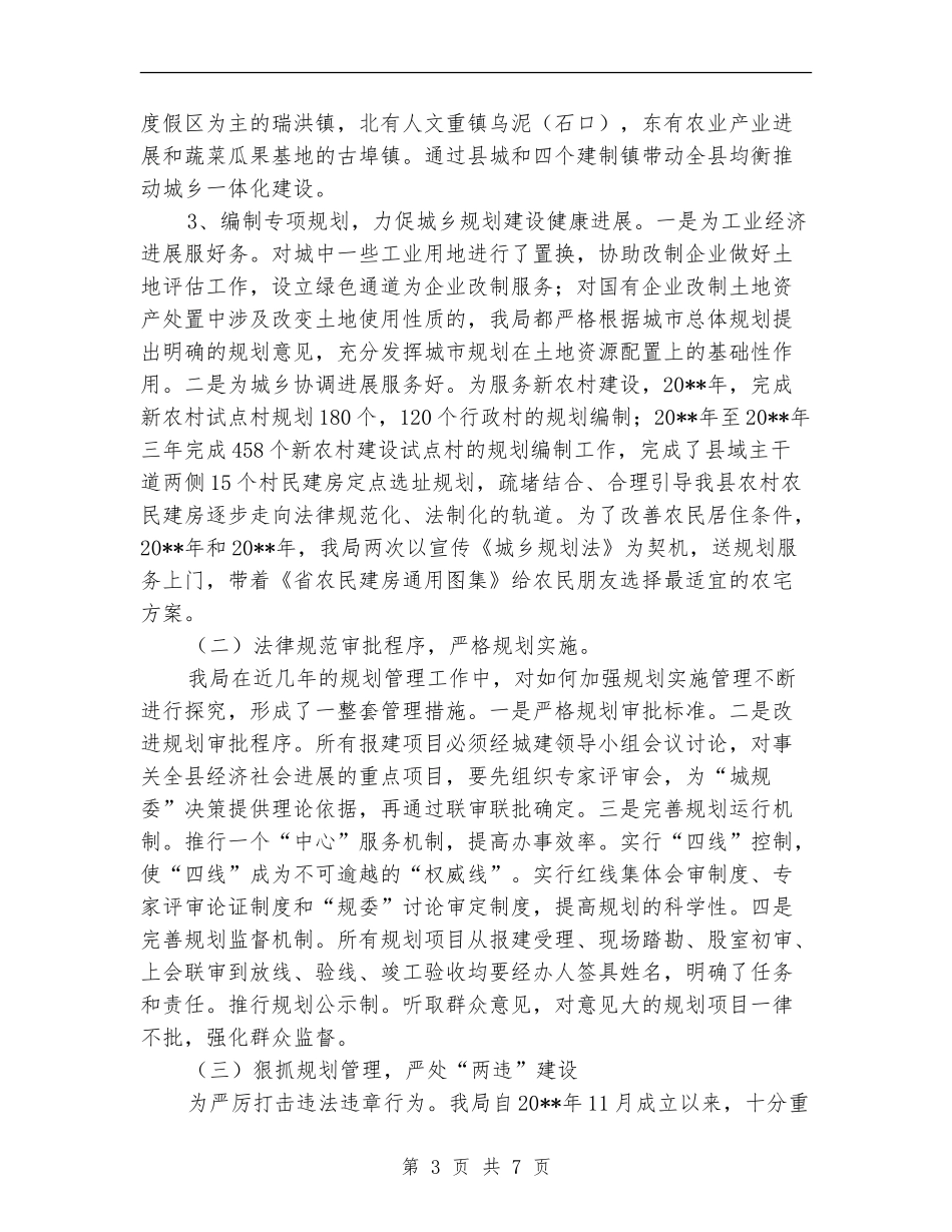 城乡规划局述职述廉报告_第3页
