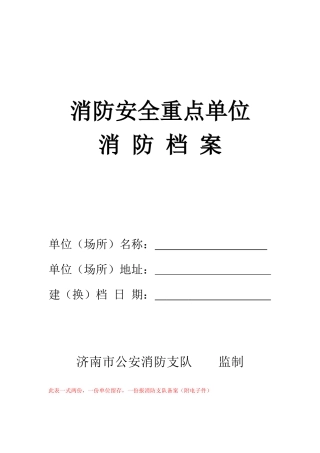 消防重点单位档案