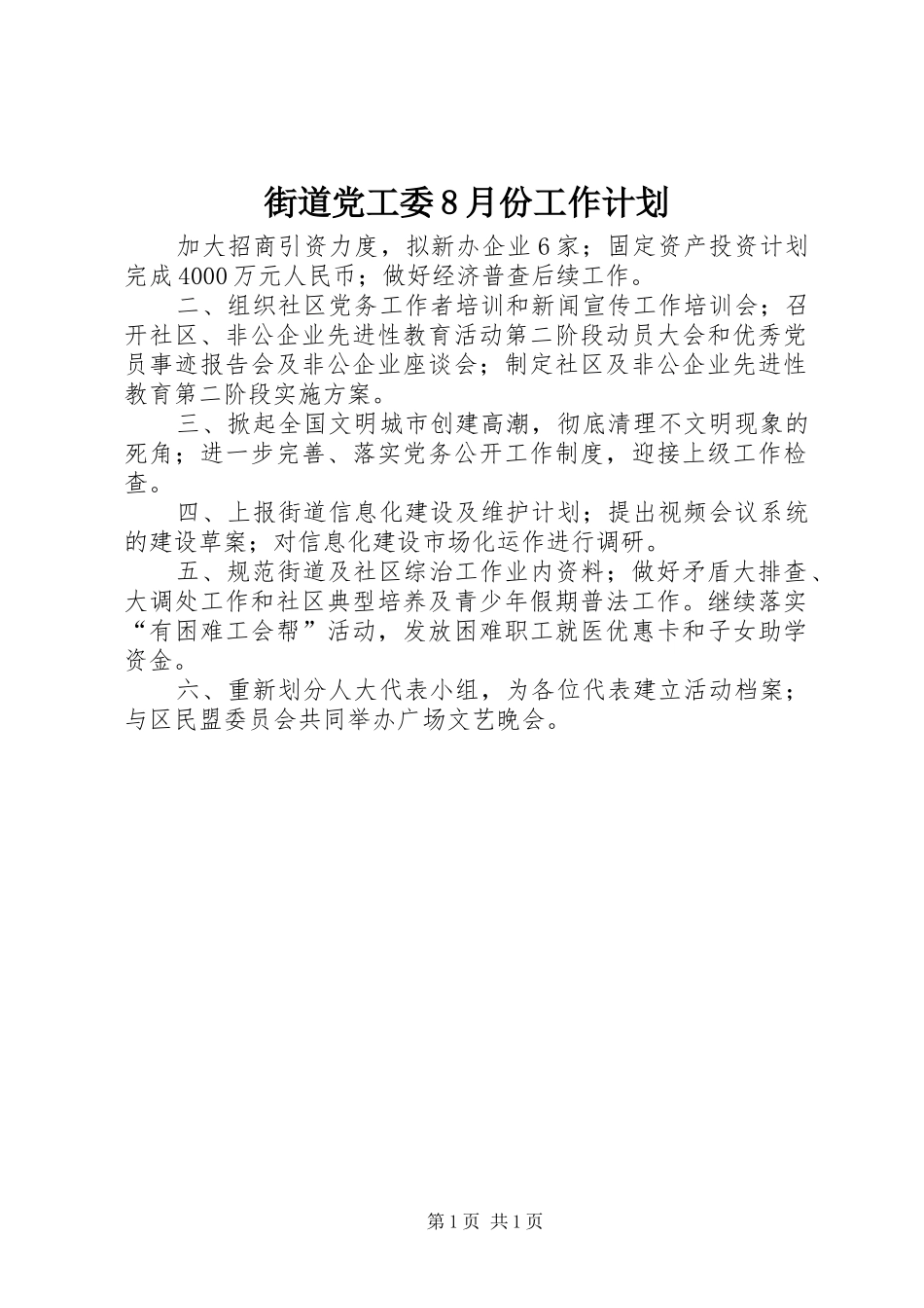 街道党工委8月份工作计划_第1页