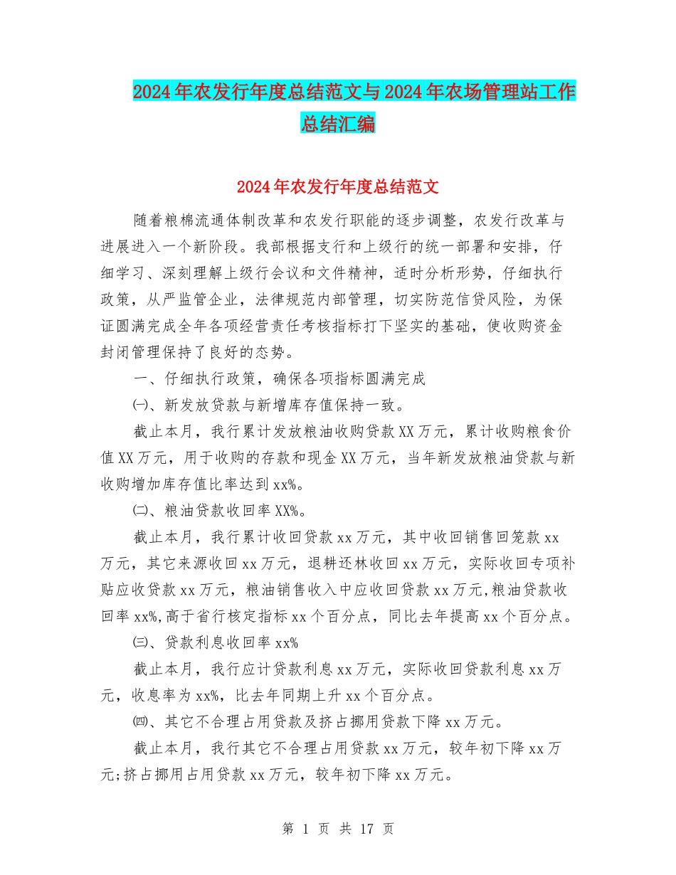 2024年农发行年度总结范文与2024年农场管理站工作总结汇编_第1页