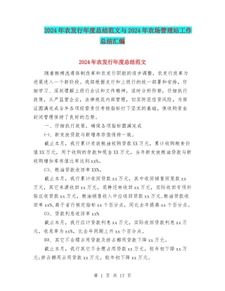 2024年农发行年度总结范文与2024年农场管理站工作总结汇编