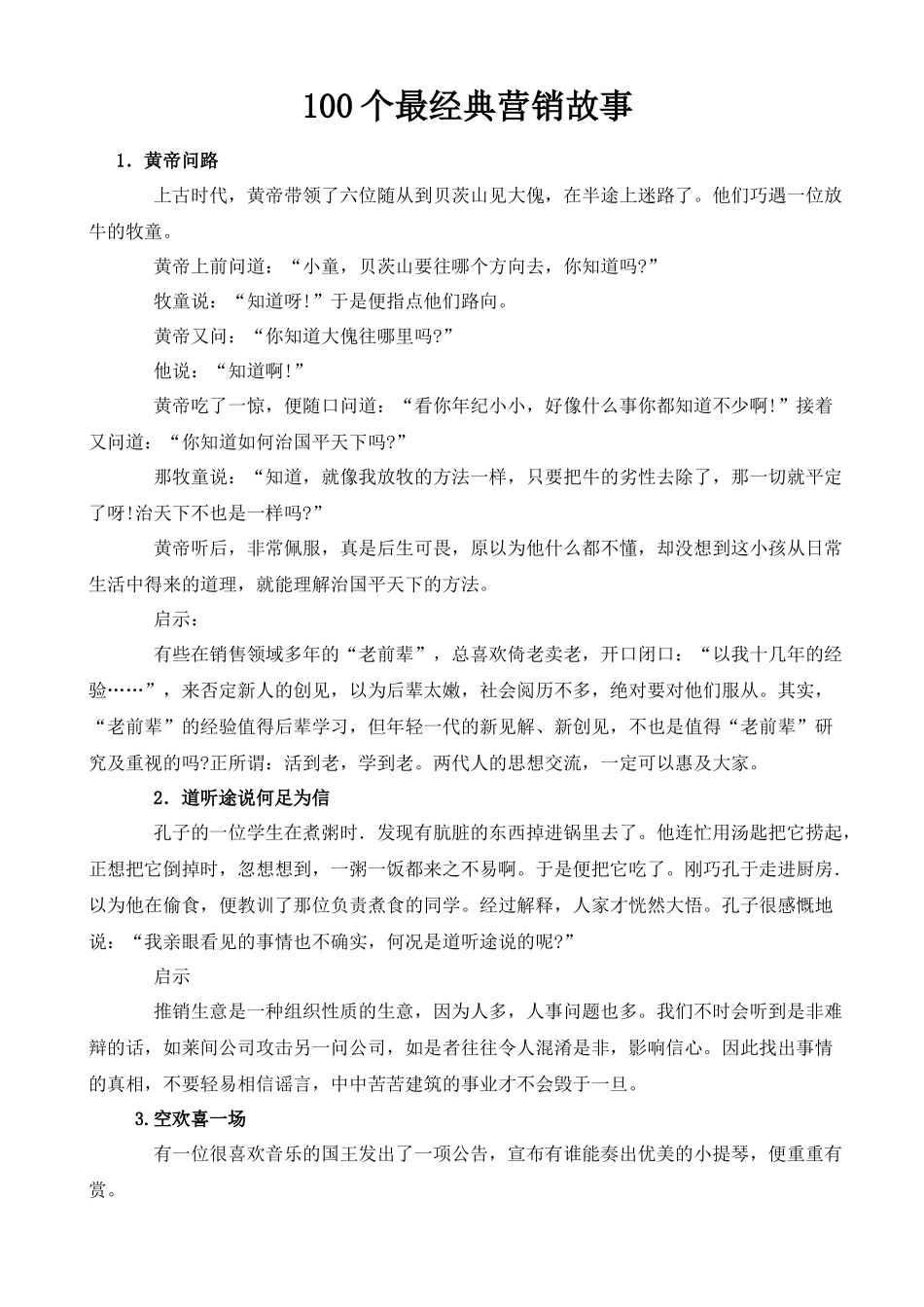 个最经典营销故事_第1页