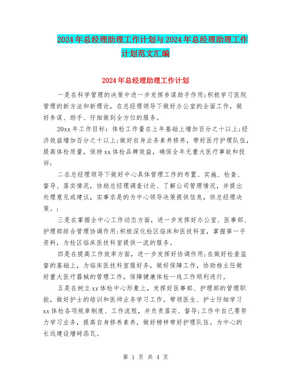 2024年总经理助理工作计划与2024年总经理助理工作计划范文汇编_第1页
