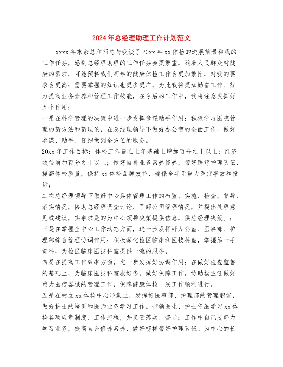 2024年总经理助理工作计划与2024年总经理助理工作计划范文汇编_第3页